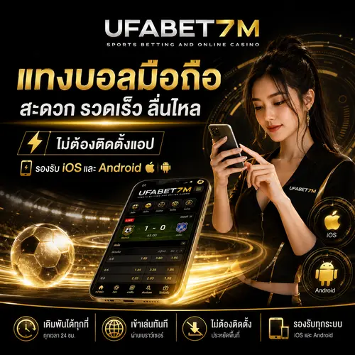แทงบอลมือถือ